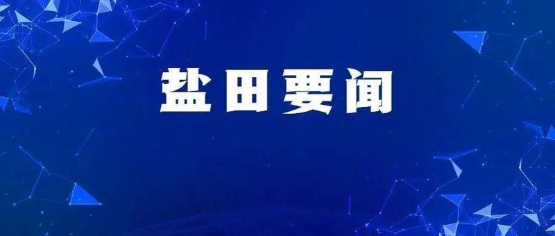盐田：严防硬管常查 坚决守住来之不易的疫情防控成果