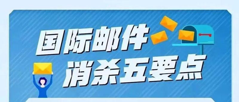 国际邮件消杀五要点