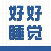 早起比熬夜更伤身？这些年都睡错了？