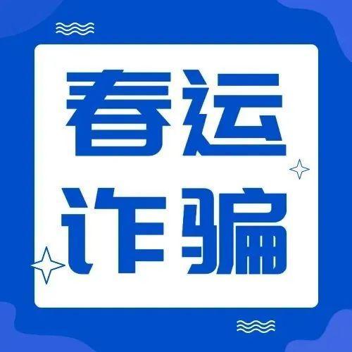 警惕！春运诈骗这六大套路…你一定要知道！