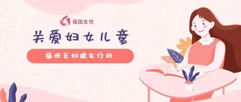 家暴不是家务事，福田区妇联这样维护妇女儿童权益！