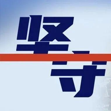 最是坚守动人心 |  深圳市应急管理局《坚守》专栏正式上线