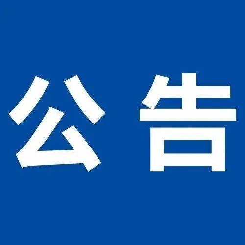 通知 | 关于冻结资金返还的公告