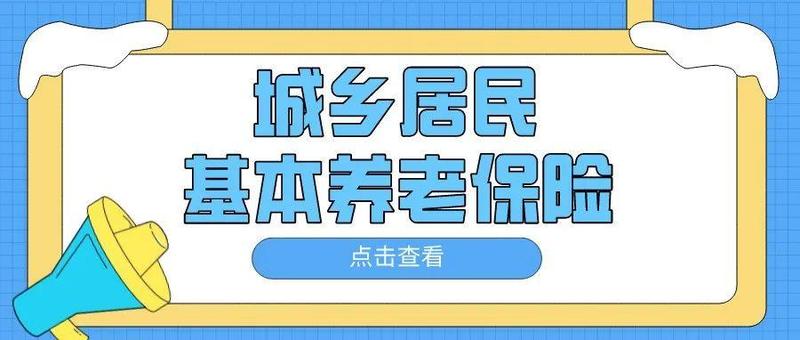 @深圳城乡居民 2022年城乡居民基本养老保险缴费开始了！