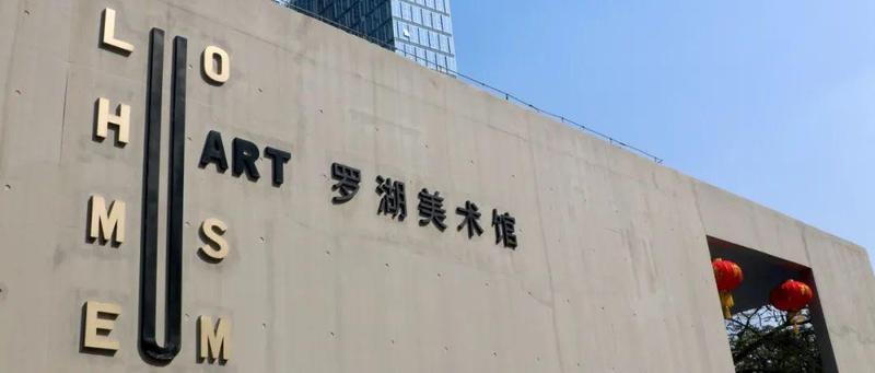 公告 | 罗湖美术馆恢复对外开放