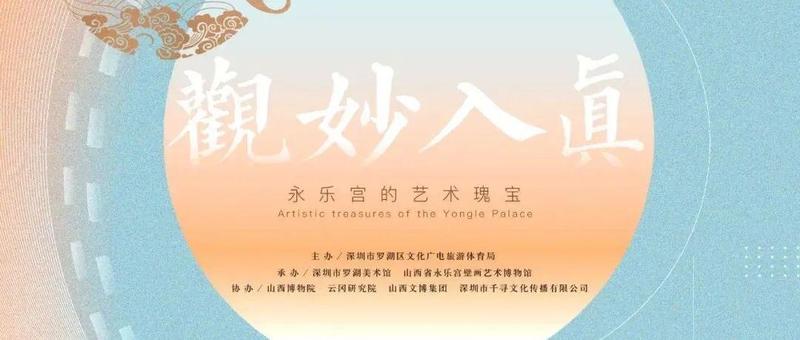罗湖美术馆新年特展 | 观妙入真——永乐宫的艺术瑰宝