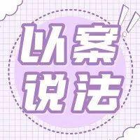 十大案例丨家庭暴力成噩梦 缺席判决促新生