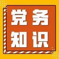 党务知识 | 什么是党内民主？
