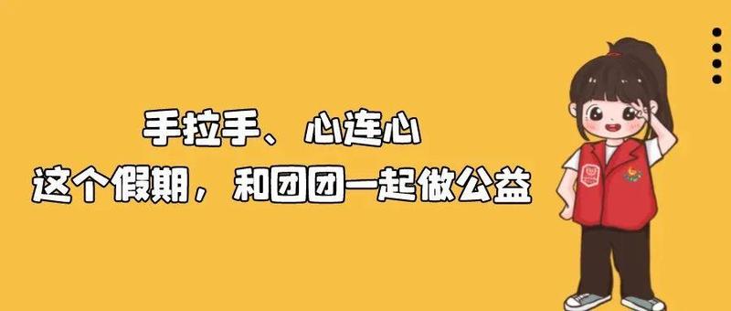 春节长假去哪浪？团团喊你打卡做公益啦！