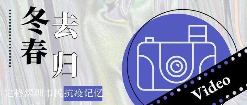 冬去春归！南山学生与小伙伴用镜头记录抗疫时光