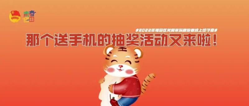 虎跃福至，留深送福！来，福田团团请你吃饺子，抽大奖啦~