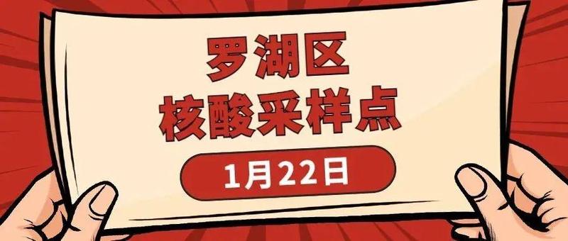 【转发扩散】周末核酸做起！1月22日罗湖区核酸采样点来啦！