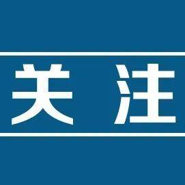 收到境外快递健康码变黄？提醒：这类人请自觉做核酸