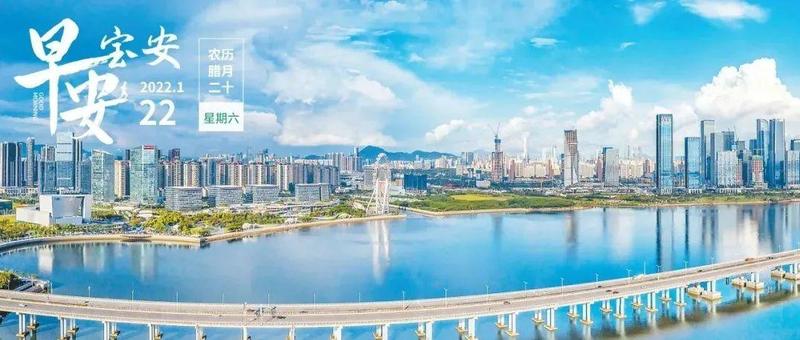 深圳目前疫情风险基本可控｜宝安与腾讯签署深化战略合作协议｜早安，宝安