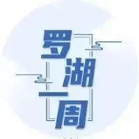 罗湖一周｜区委八届二次全会召开；莲塘封控管控区解封；春运正式启幕