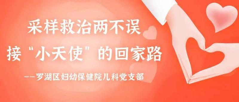 让党旗在防控疫情斗争第一线高高飘扬（三）——采样救治两不误，罗湖区妇幼保健院儿科党支部接“小天使”的回家路