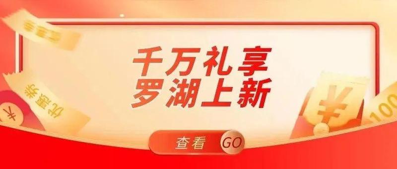 “壕”礼送送送！礼享罗湖狂派4500个红包，最高200元！