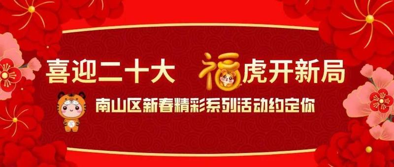 南山区各党群服务中心1000多项新春活动陪你欢度新年！