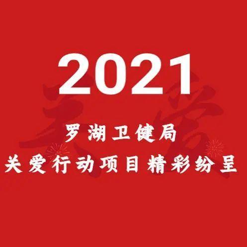 罗湖区卫健局2021关爱行动项目精彩纷呈
