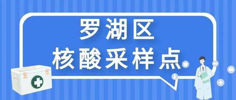 【转发扩散】周末核酸做起！1月22日罗湖区核酸采样点来啦！