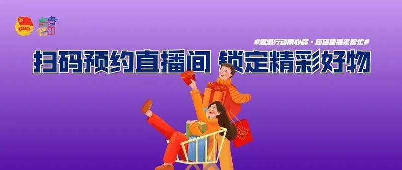 今晚7点！福田团团携手上林团团，助农直播间来啦~