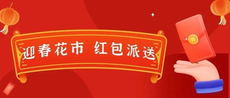 迎春花市年味到！“福田有礼 幸福花开”最高168元建行数字人民币红包邀您来领！