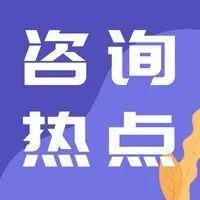 【咨询热点】本周热点问答精华帖来啦！快收藏！