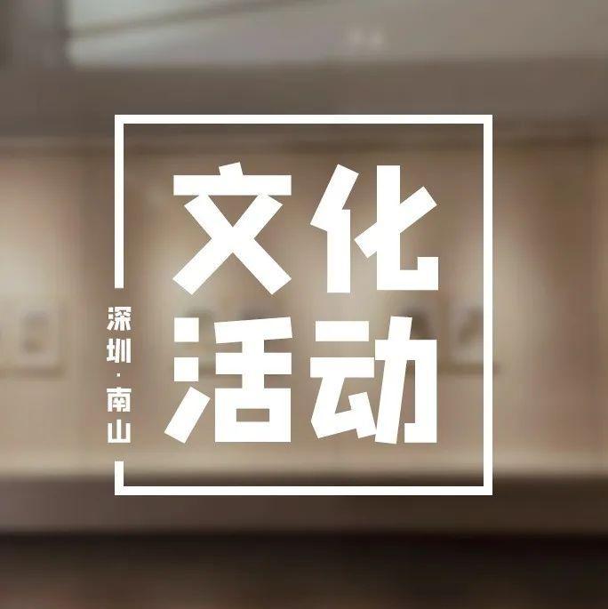 南山人快收藏！春节期间主要演出、展览活动和场馆开放情况来了