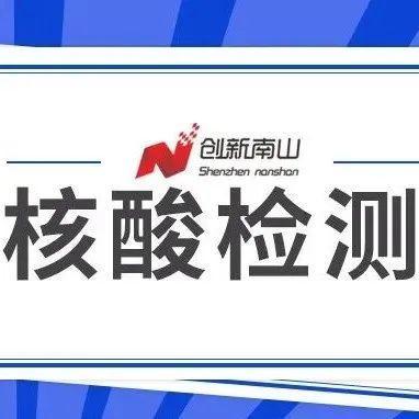 春节不放假！南山核酸检测采样点名单请查收