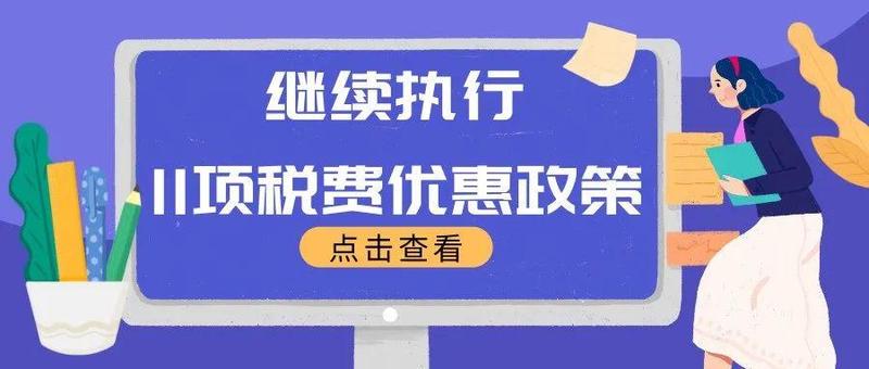 海报丨@所有人：国常会减税降费“大礼包”请查收
