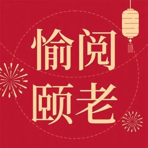 愉阅颐老丨读书打卡说年味，赢得福礼过福年