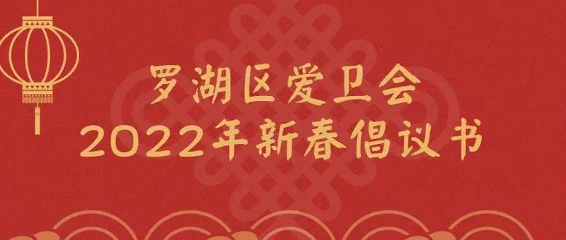 罗湖区爱卫会2022年新春倡议书