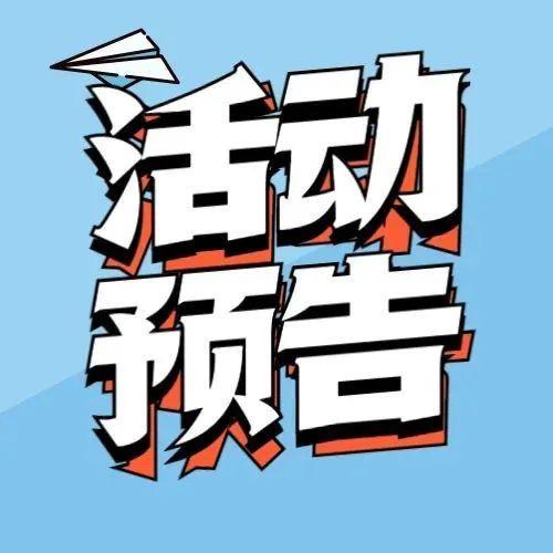 抓紧看过来，牛年最后一周新时代文明实践活动回归啦！