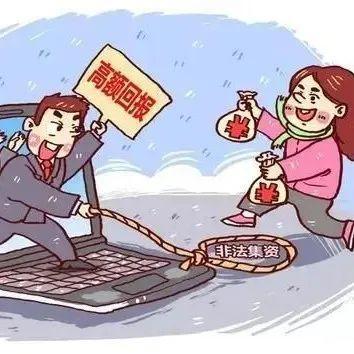 非法集资套路深，师生千万别“入坑”