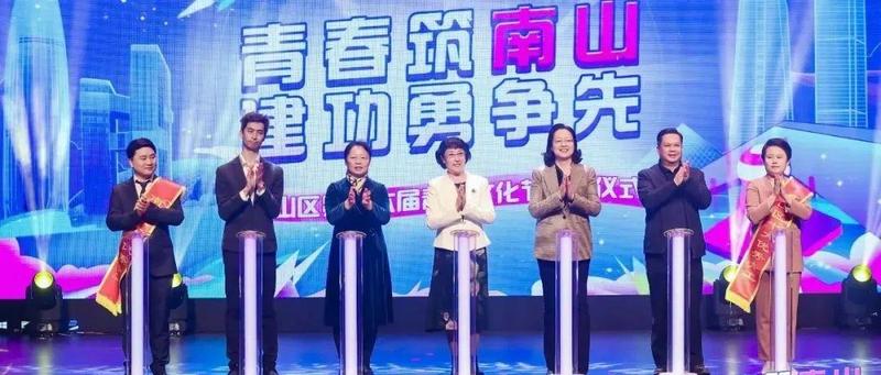 南山区第十六届青工文化节线上欢乐启动！你参与了没？