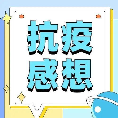 期盼山河无恙，我们来日方长 ......药师抗疫二三事