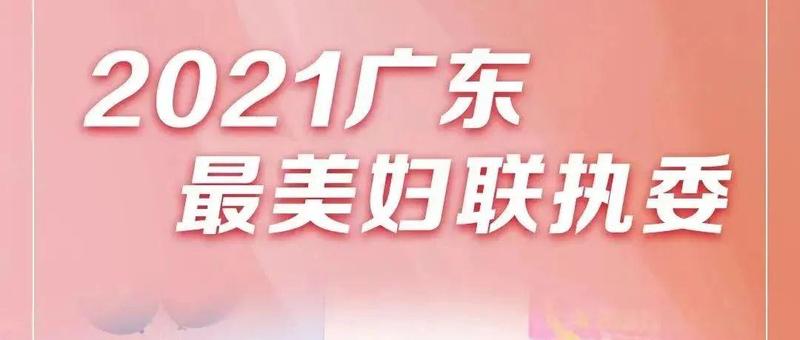 点赞！张莹莹获评2021年广东“最美妇联执委”