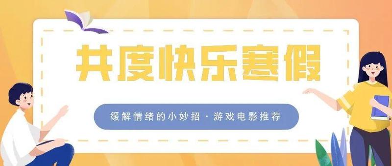中学篇｜寒假里，建议家长这几件事要做到！
