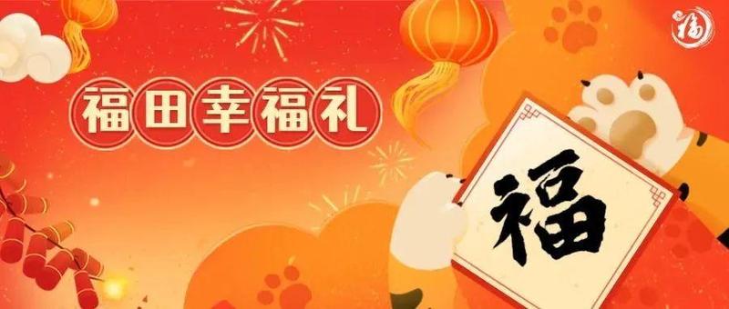 首善年味·幸福礼 | 福田最IN迎春“虎”礼邀您过大年！