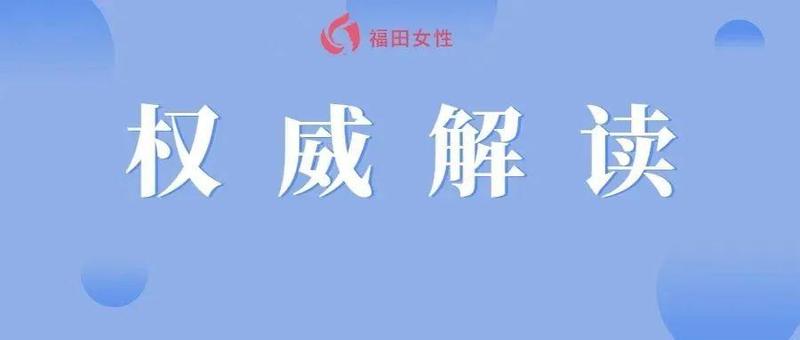 权威解读！新“规划”不断增强广东妇女儿童获得感、幸福感、安全感