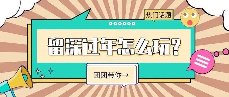 盐田团团喊你留深过年，这些活动通通为你安排上！