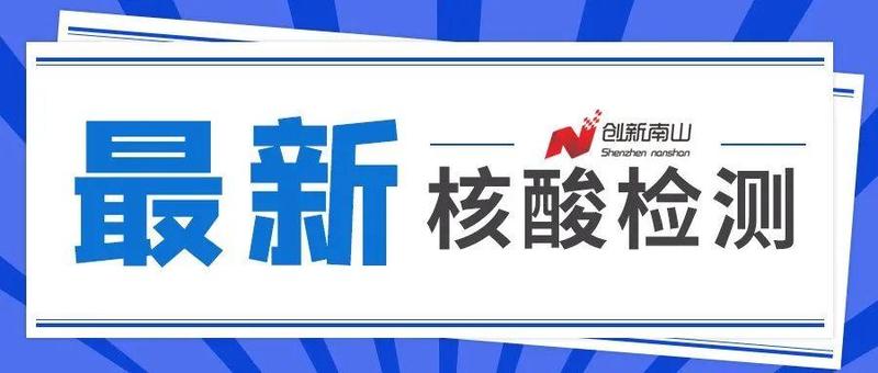 春节不放假！南山核酸检测采样点名单请查收