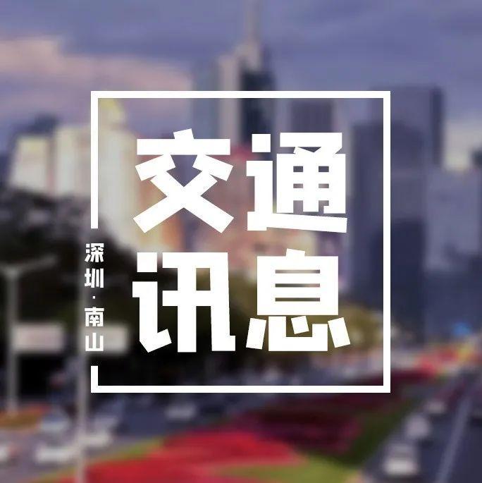 注意！南山这个路段要进行临时调整！