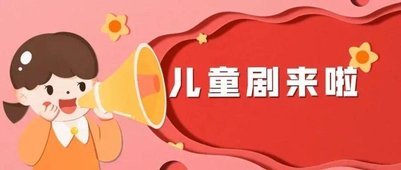 福虎迎春丨赠票！年初三到年初七，5部10场儿童剧陪你开启亲子合家欢