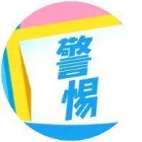 警惕！收到这样的短信，不能随便点！