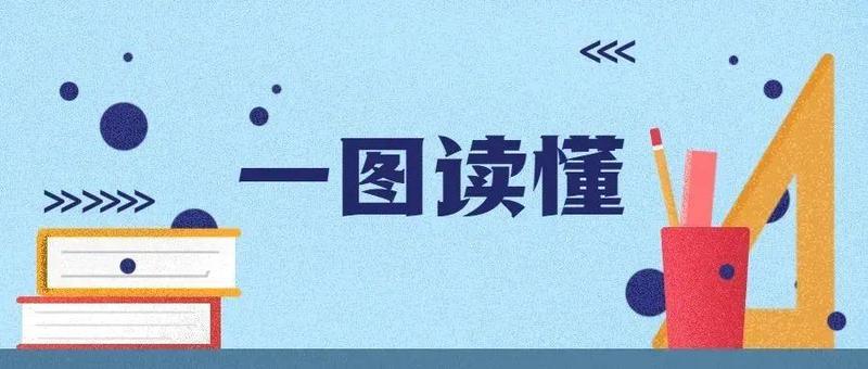 一图读懂丨瞄准一季度“开局稳”，“盐田31条”出台
