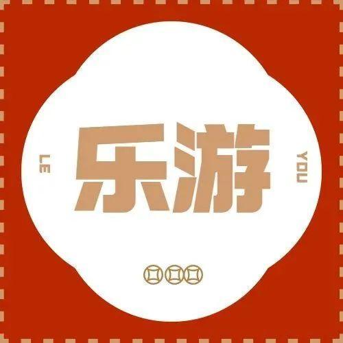 乐游丨欢欢喜喜过大年，游园活动享不停！