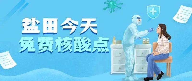 转发扩散！盐田区最新核酸采样点来了