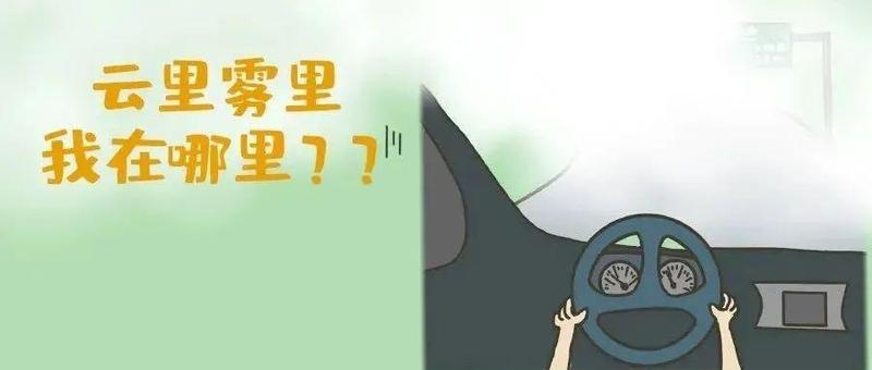 警惕！高速上遇到团雾怎么办？雾天行车你一定要知道这些……
