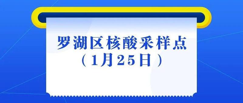 【转发扩散】今日零时！罗湖区笋岗街道解封相关管控区！（内含1月25日罗湖区核酸采样点）